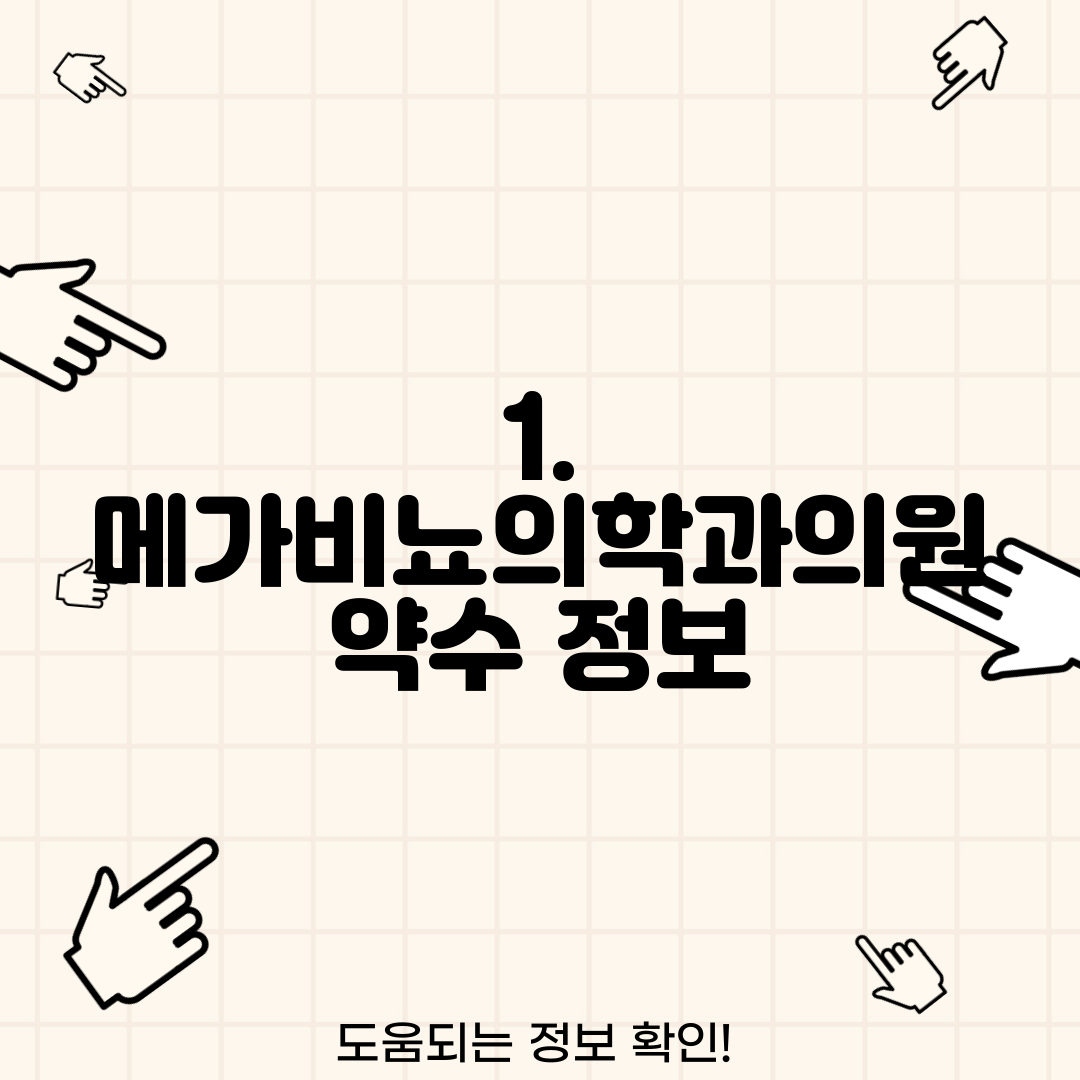 1. 메가비뇨의학과의원 약수 정보