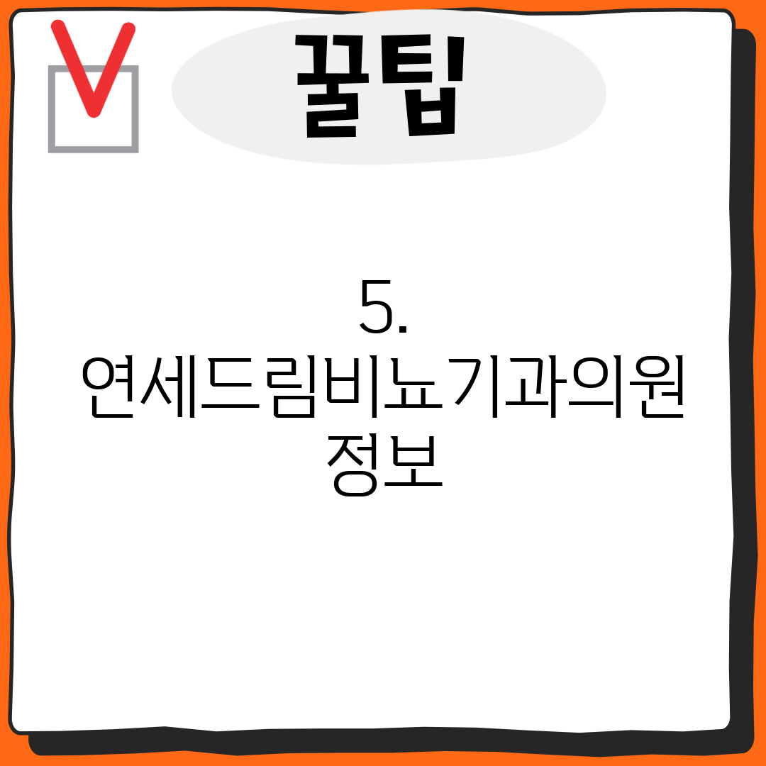 5. 연세드림비뇨기과의원 정보