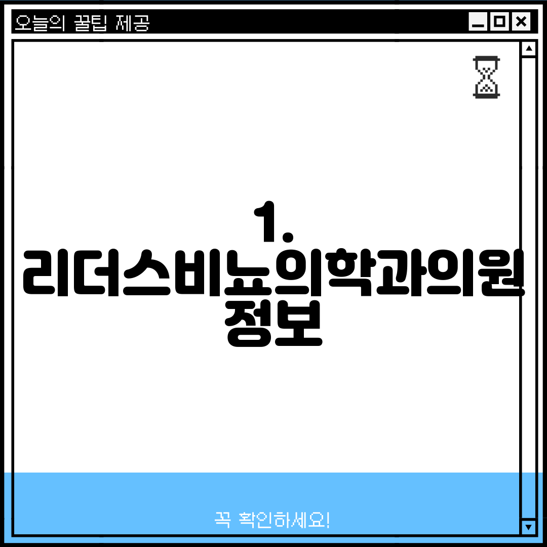 1. 리더스비뇨의학과의원 정보