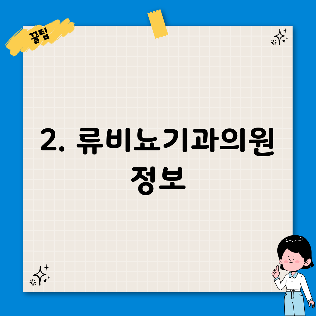 2. 류비뇨기과의원 정보