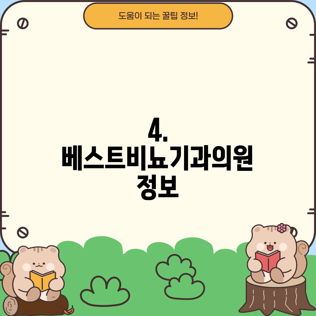 4. 베스트비뇨기과의원 정보