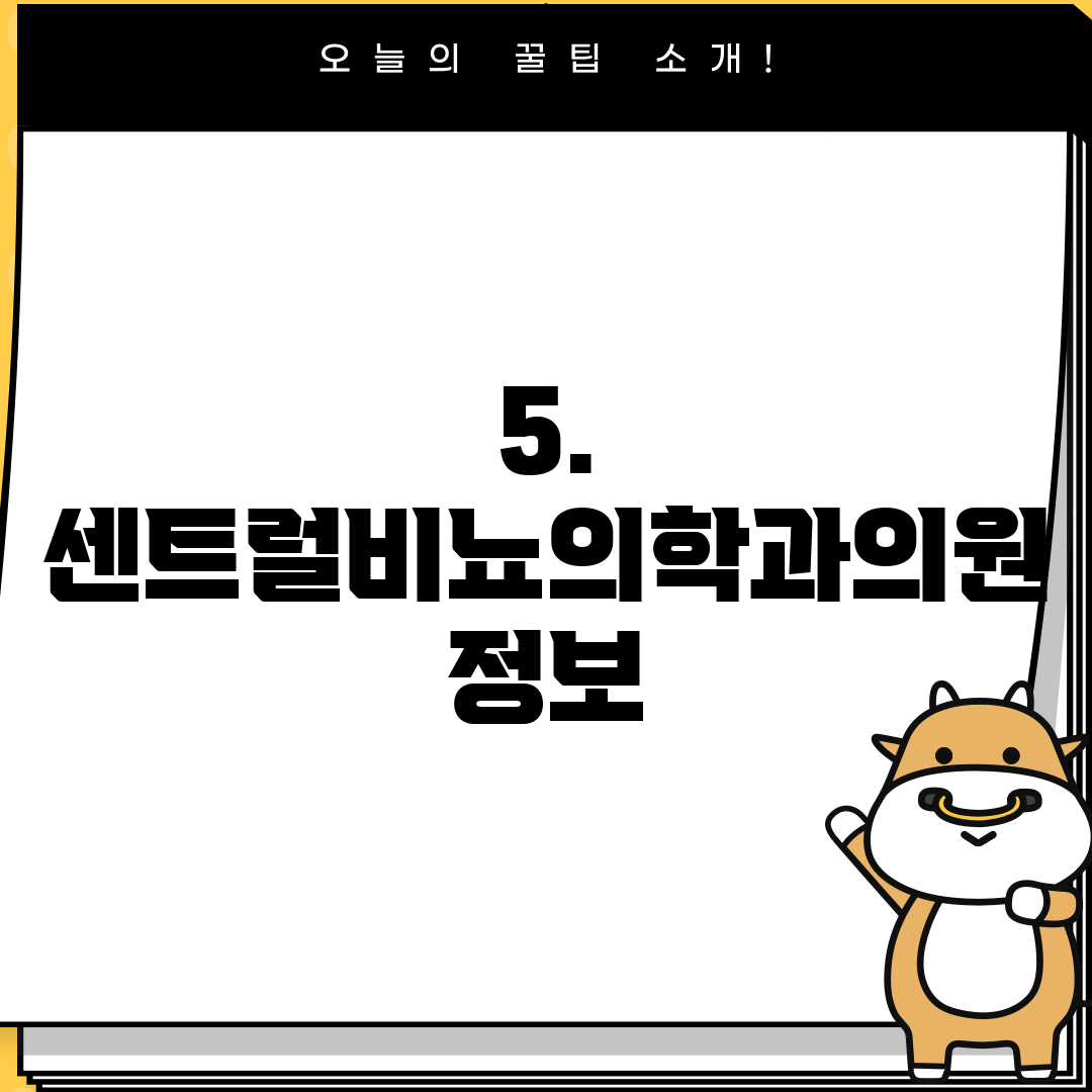5. 센트럴비뇨의학과의원 정보