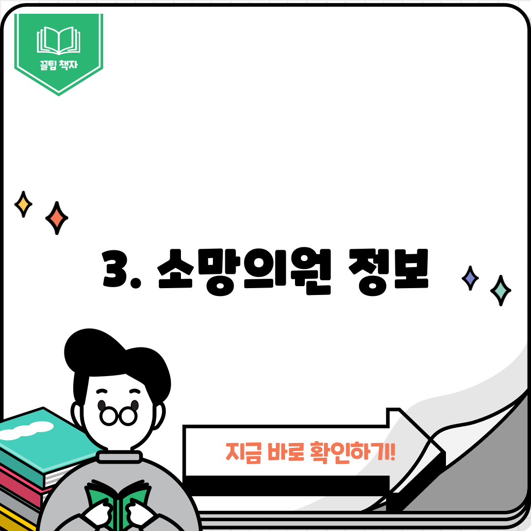 3. 소망의원 정보