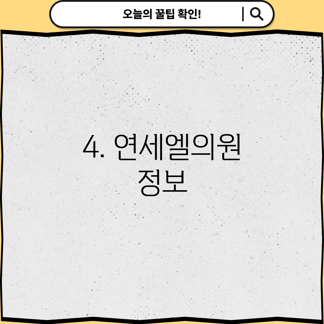 4. 연세엘의원 정보