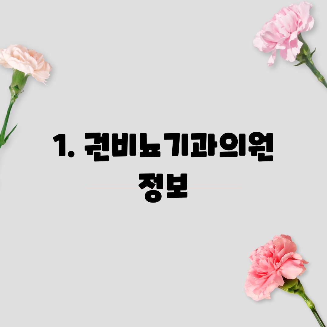 1. 권비뇨기과의원 정보