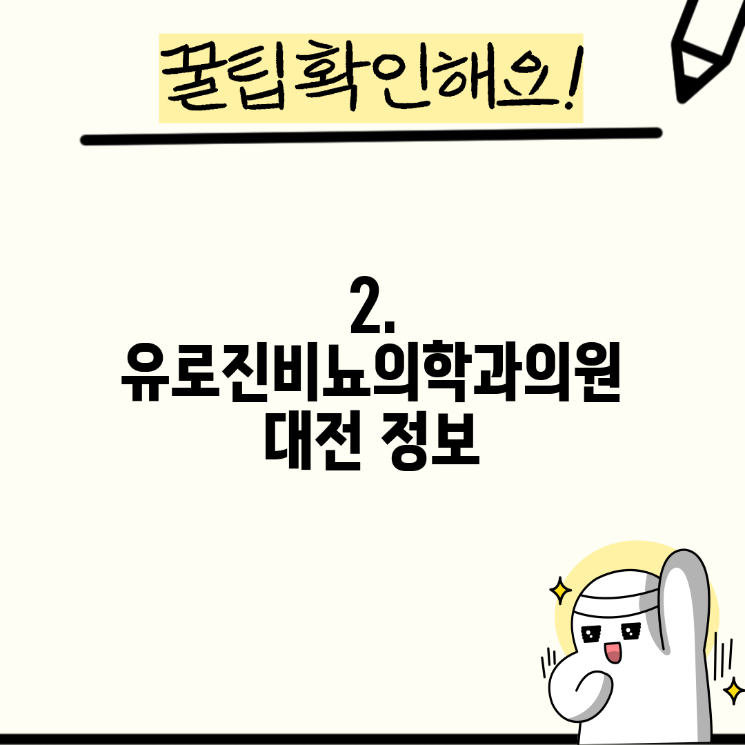 2. 유로진비뇨의학과의원 대전 정보