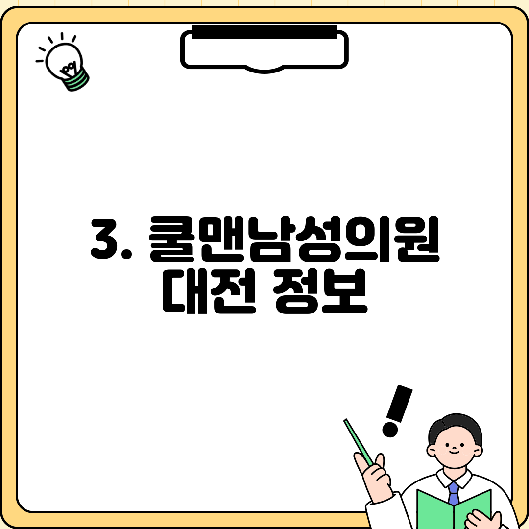 3. 쿨맨남성의원 대전 정보