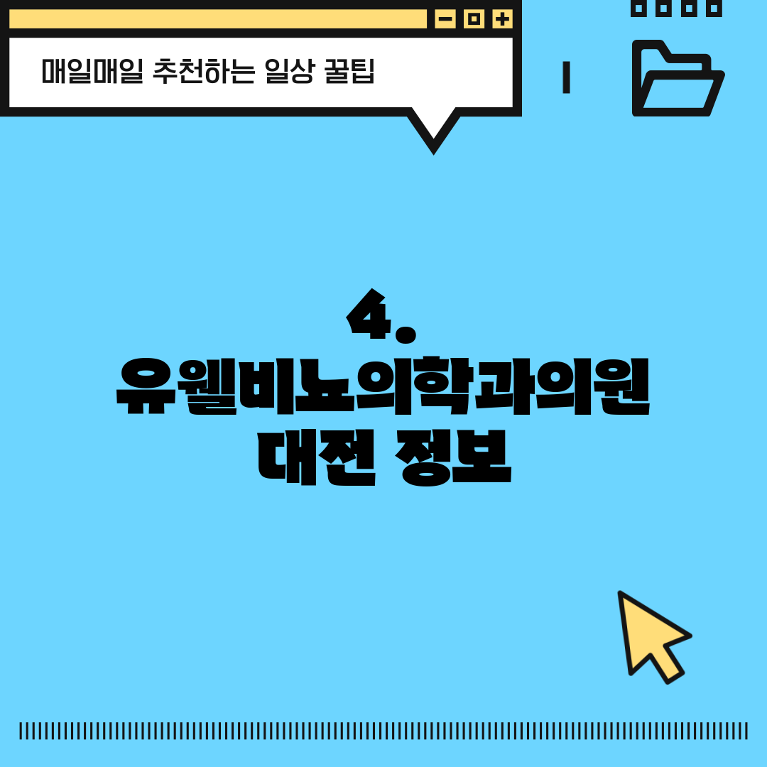 4. 유웰비뇨의학과의원 대전 정보