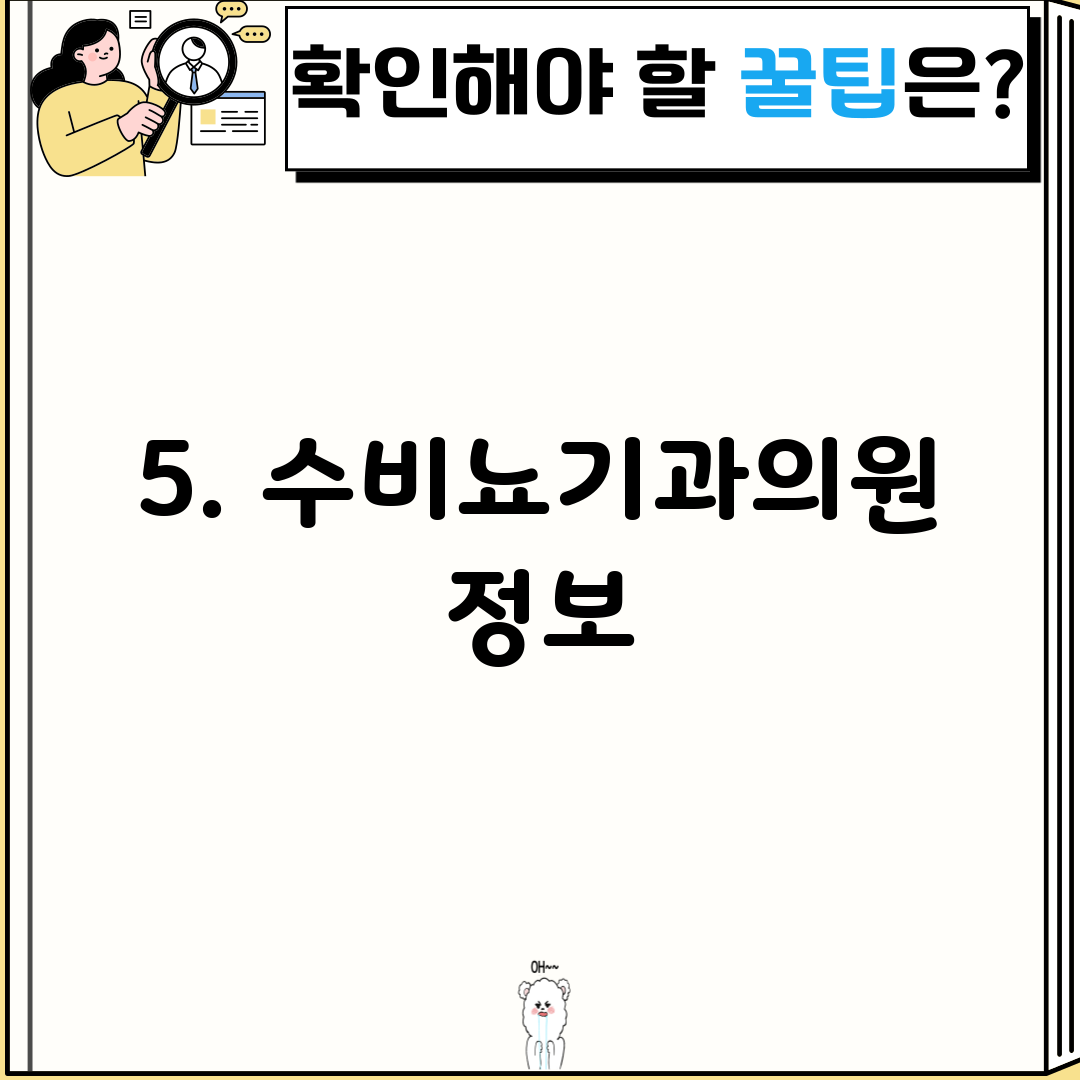 5. 수비뇨기과의원 정보