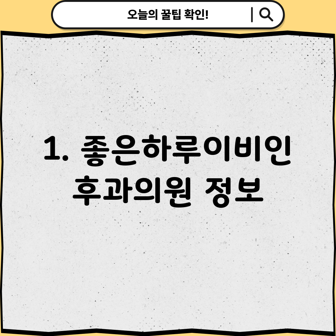 1. 좋은하루이비인후과의원 정보