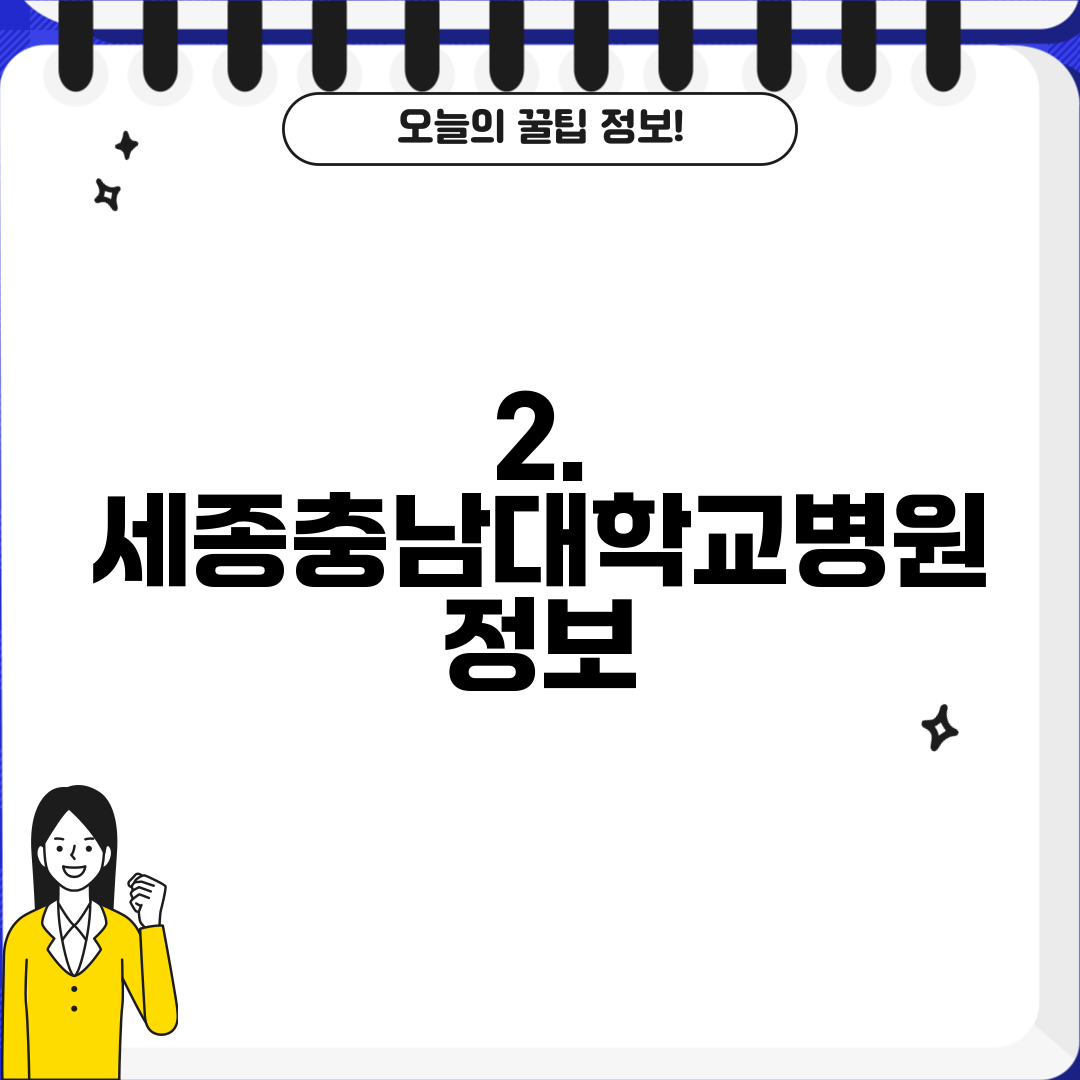 2. 세종충남대학교병원 정보