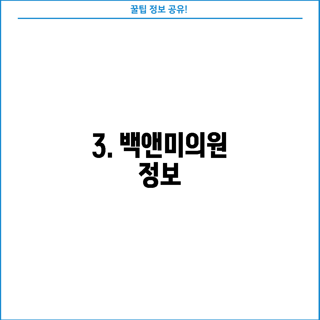 3. 백앤미의원 정보