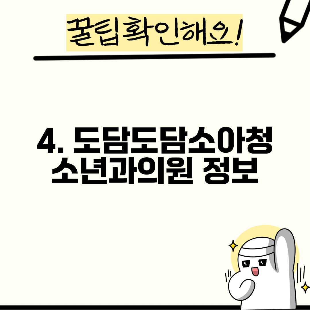 4. 도담도담소아청소년과의원 정보