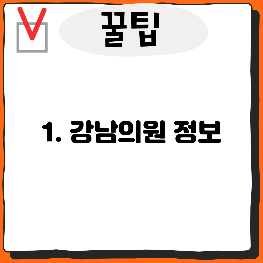 1. 강남의원 정보