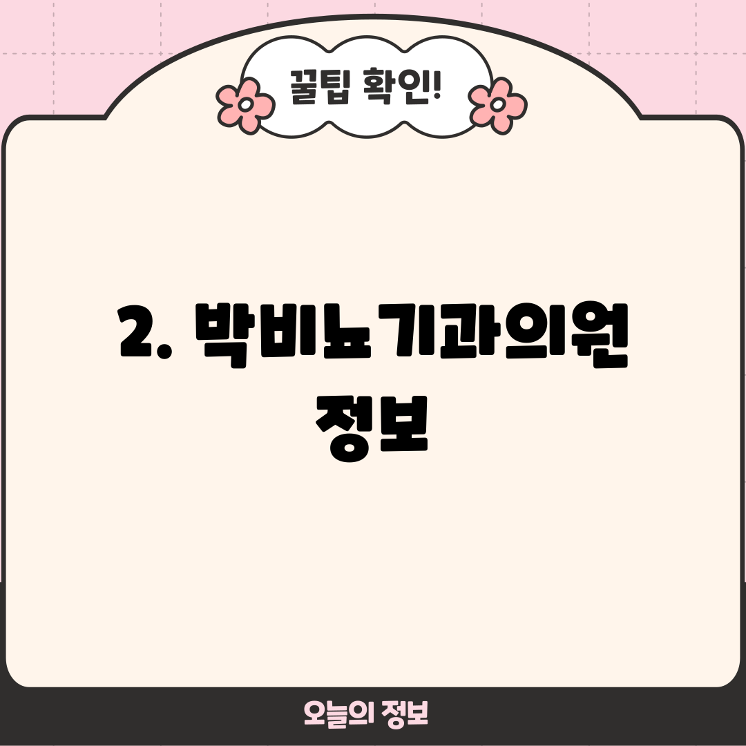 2. 박비뇨기과의원 정보
