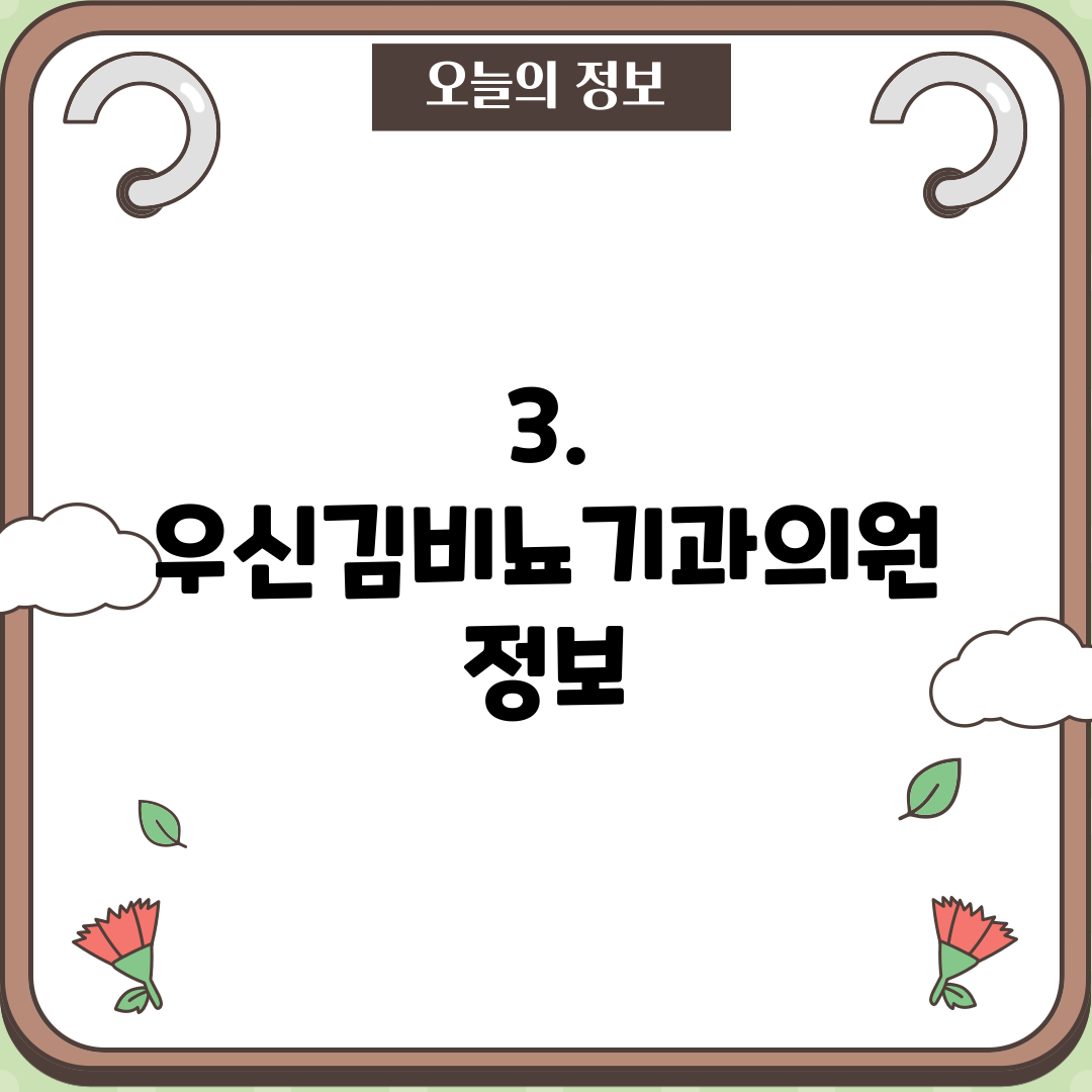 3. 우신김비뇨기과의원 정보