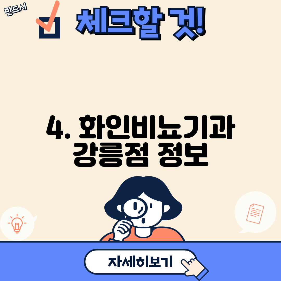 4. 화인비뇨기과 강릉점 정보