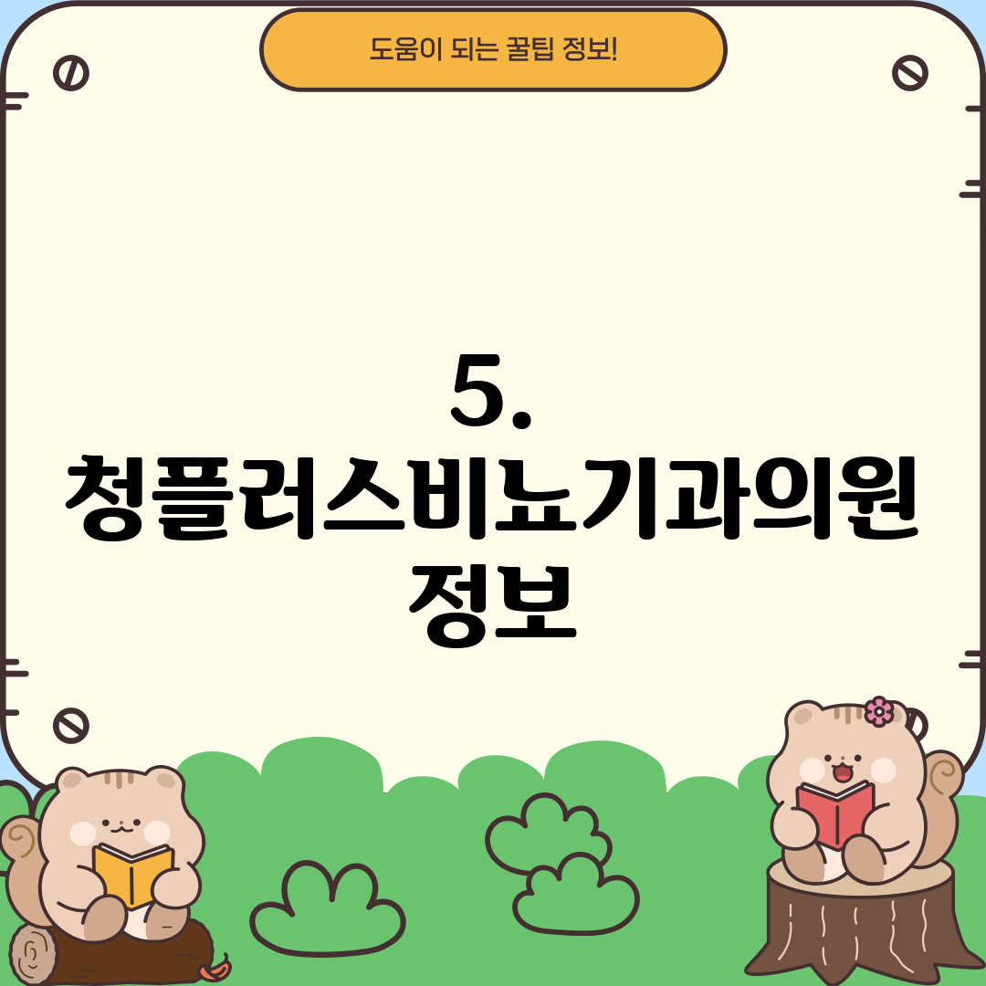 5. 청플러스비뇨기과의원 정보