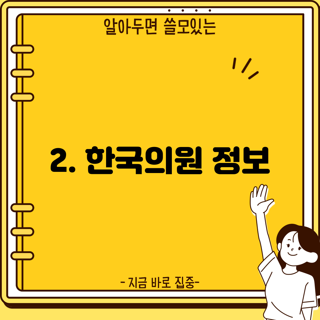 2. 한국의원 정보