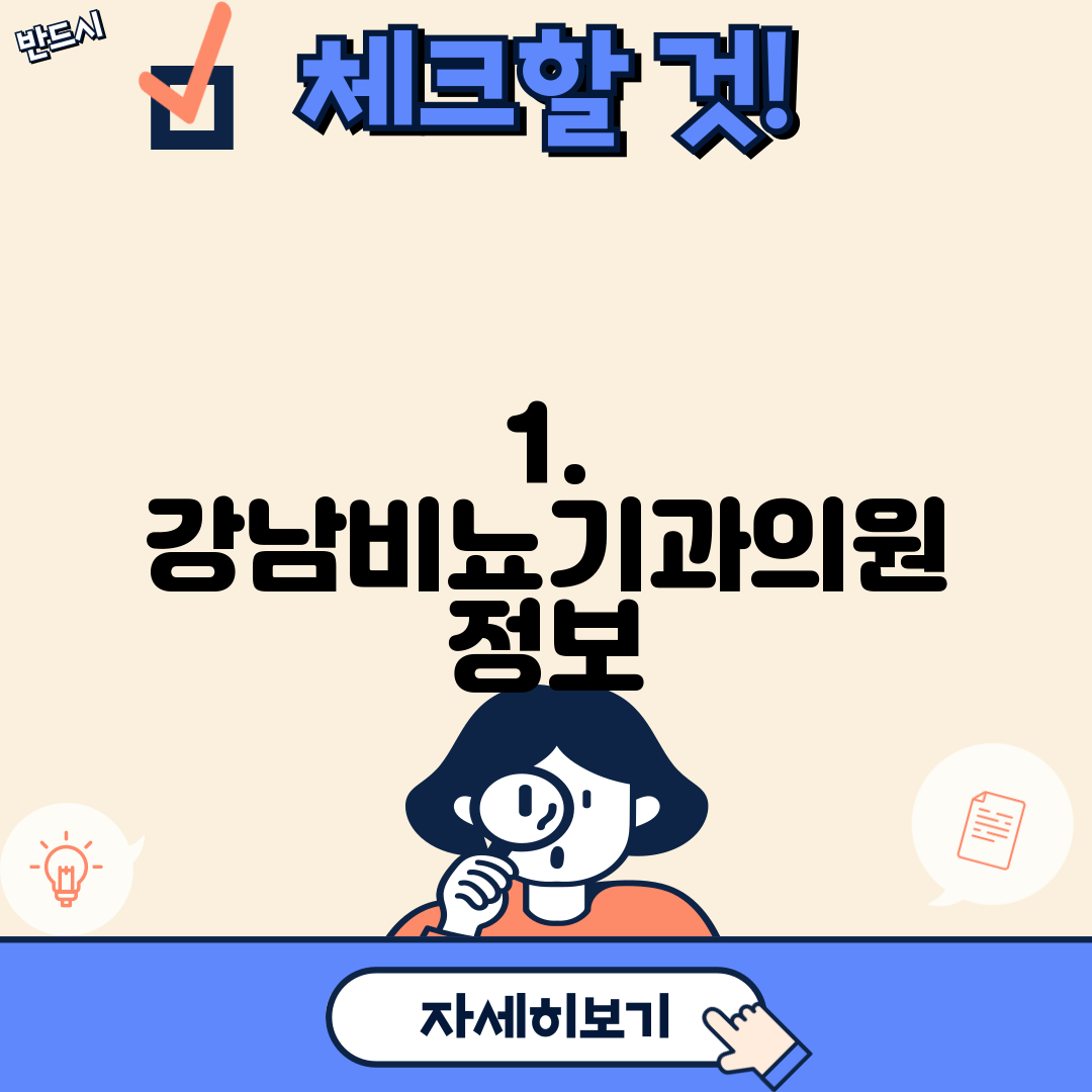 1. 강남비뇨기과의원 정보