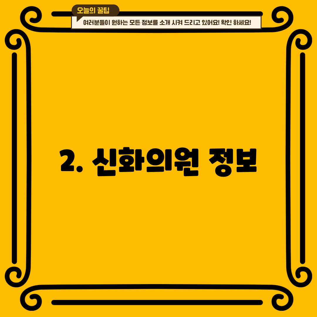 2. 신화의원 정보