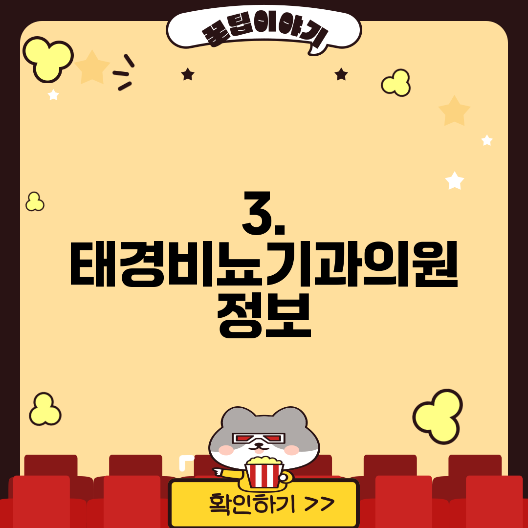 3. 태경비뇨기과의원 정보