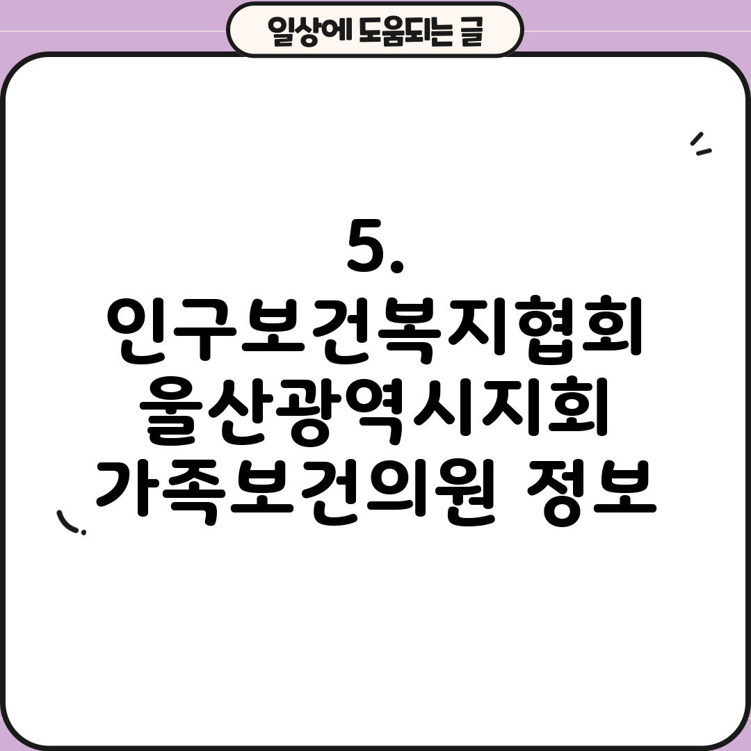5. 인구보건복지협회 울산광역시지회 가족보건의원 정보