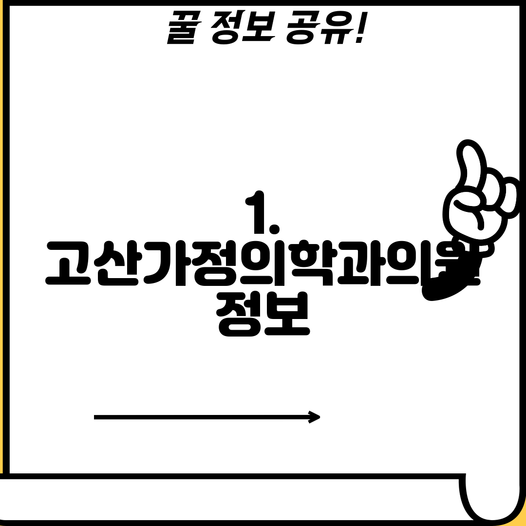 1. 고산가정의학과의원 정보