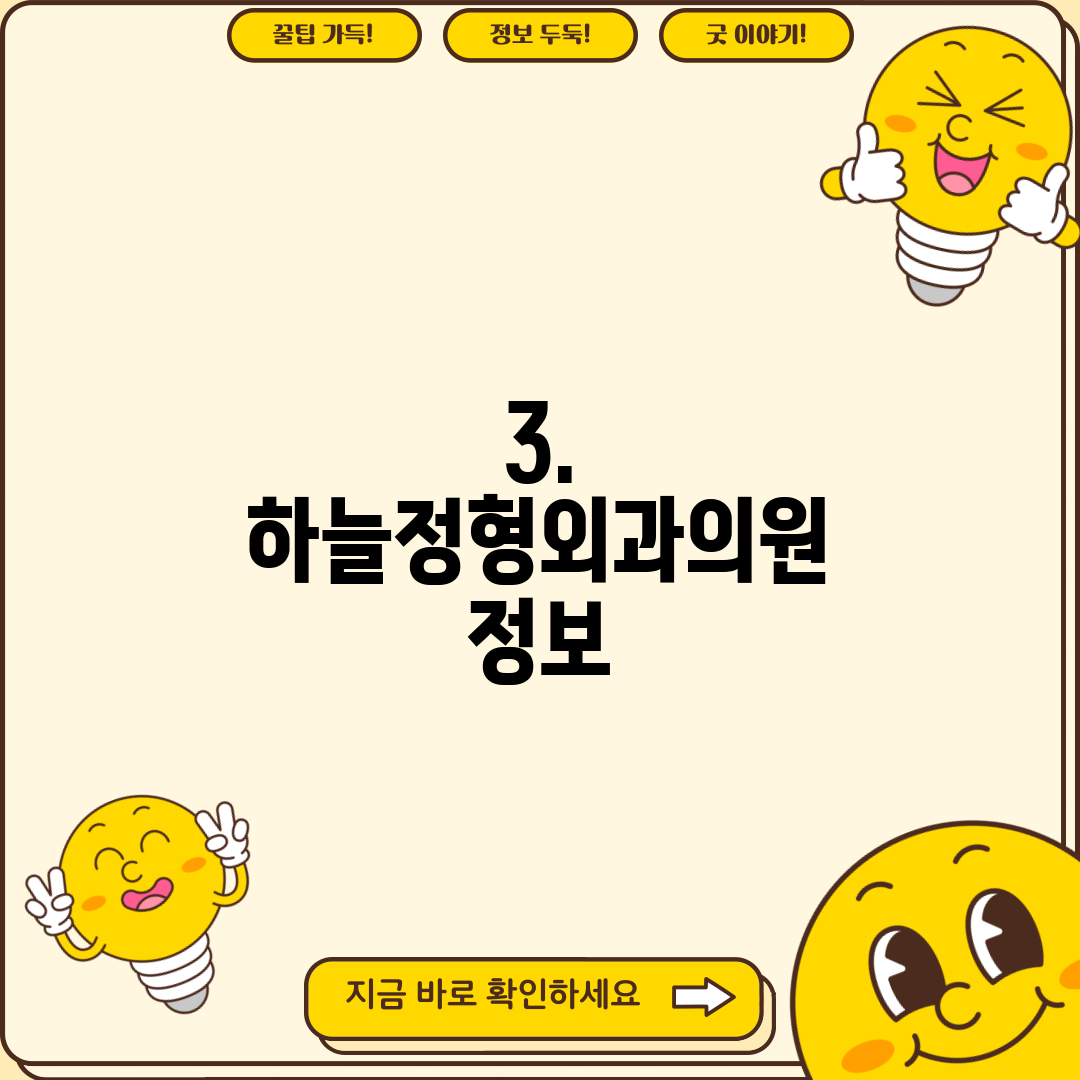 3. 하늘정형외과의원 정보