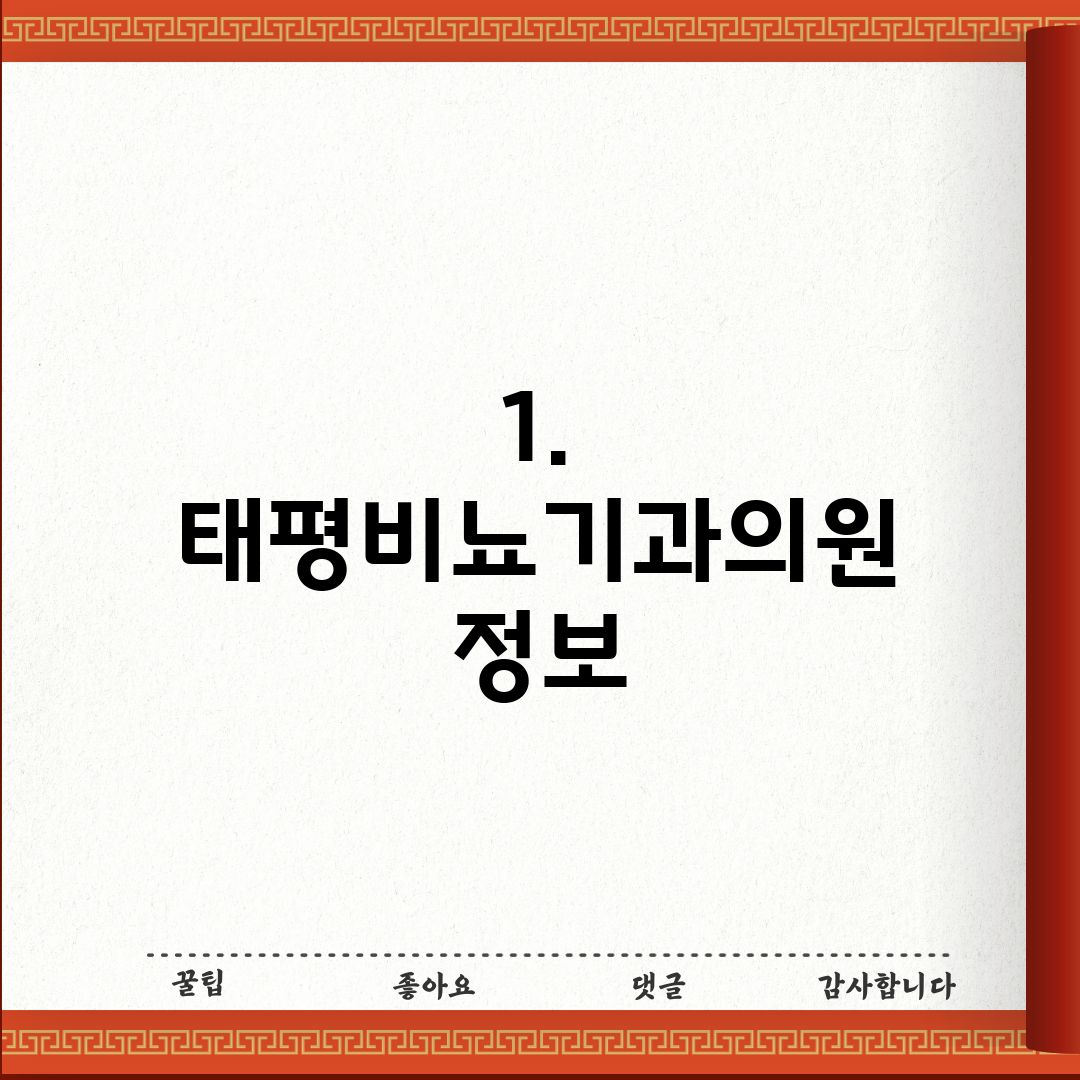 1. 태평비뇨기과의원 정보