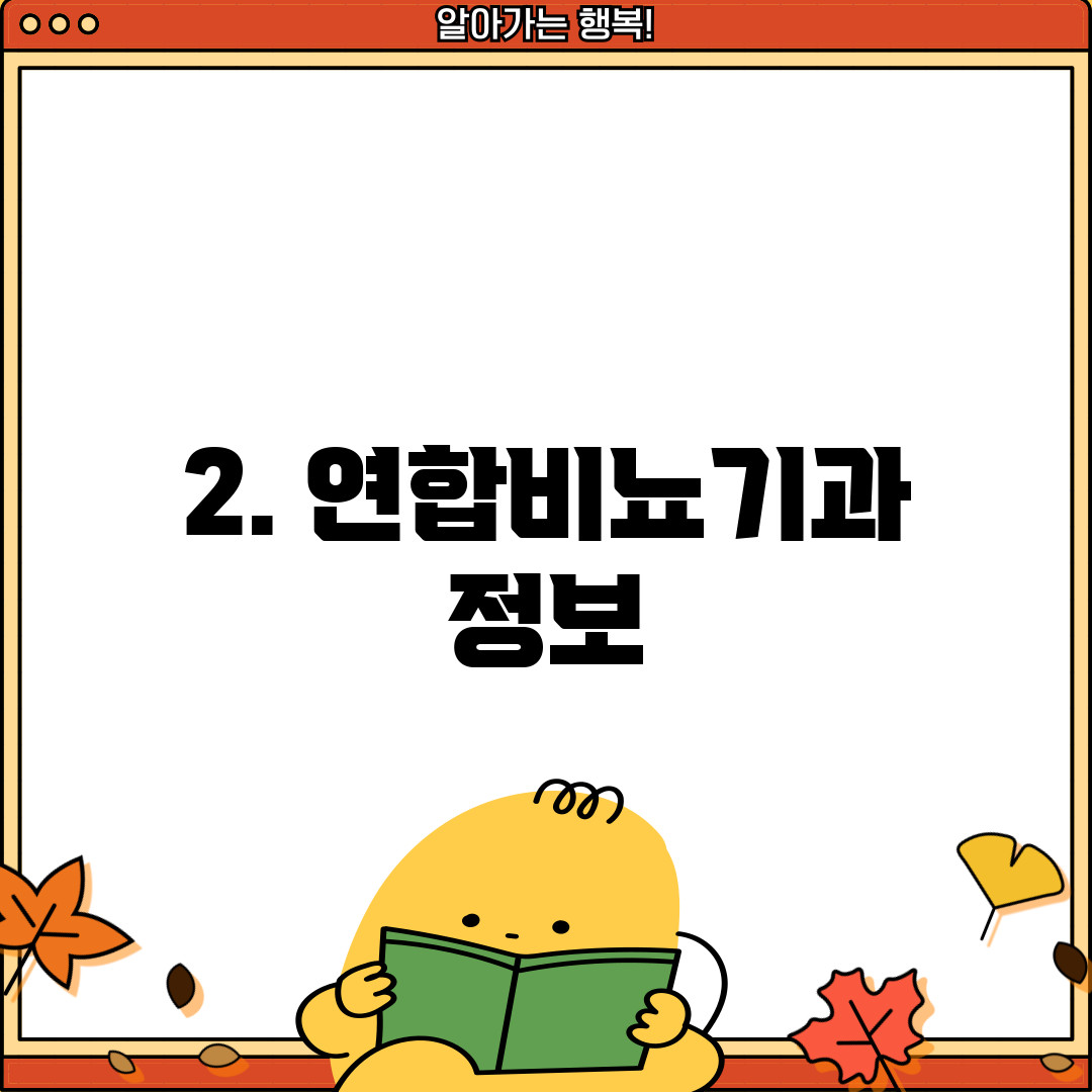 2. 연합비뇨기과 정보