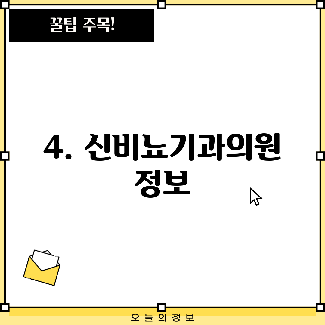 4. 신비뇨기과의원 정보