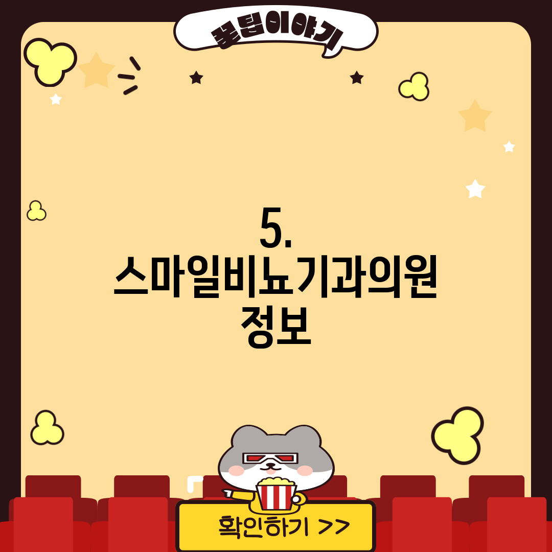 5. 스마일비뇨기과의원 정보