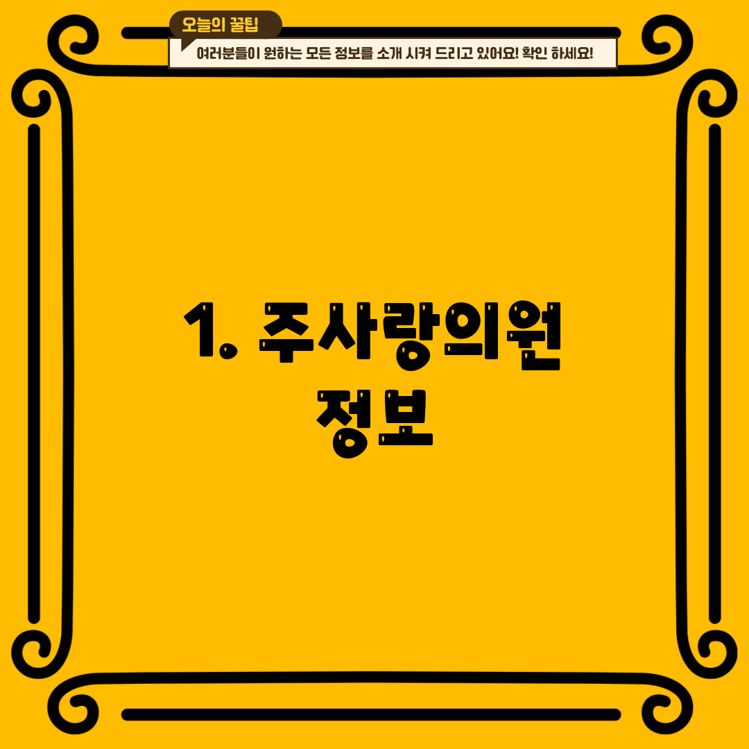 1. 주사랑의원 정보