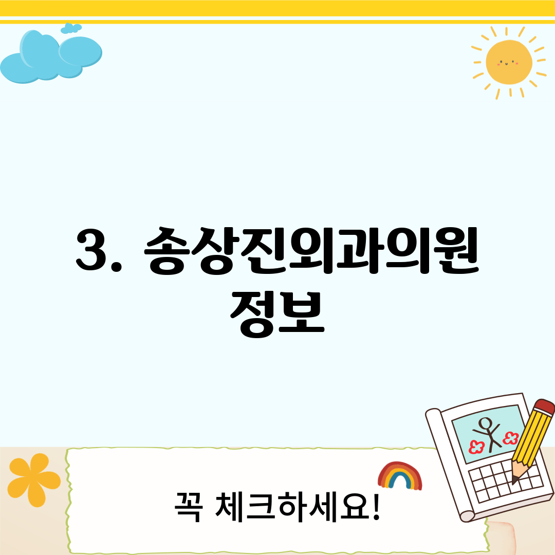 3. 송상진외과의원 정보