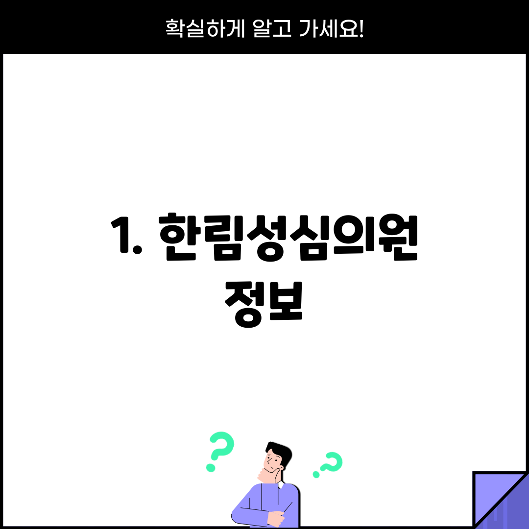 1. 한림성심의원 정보