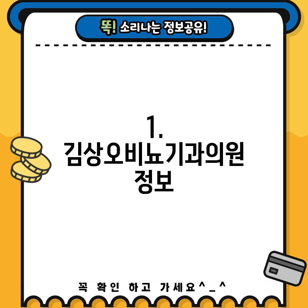 1. 김상오비뇨기과의원 정보