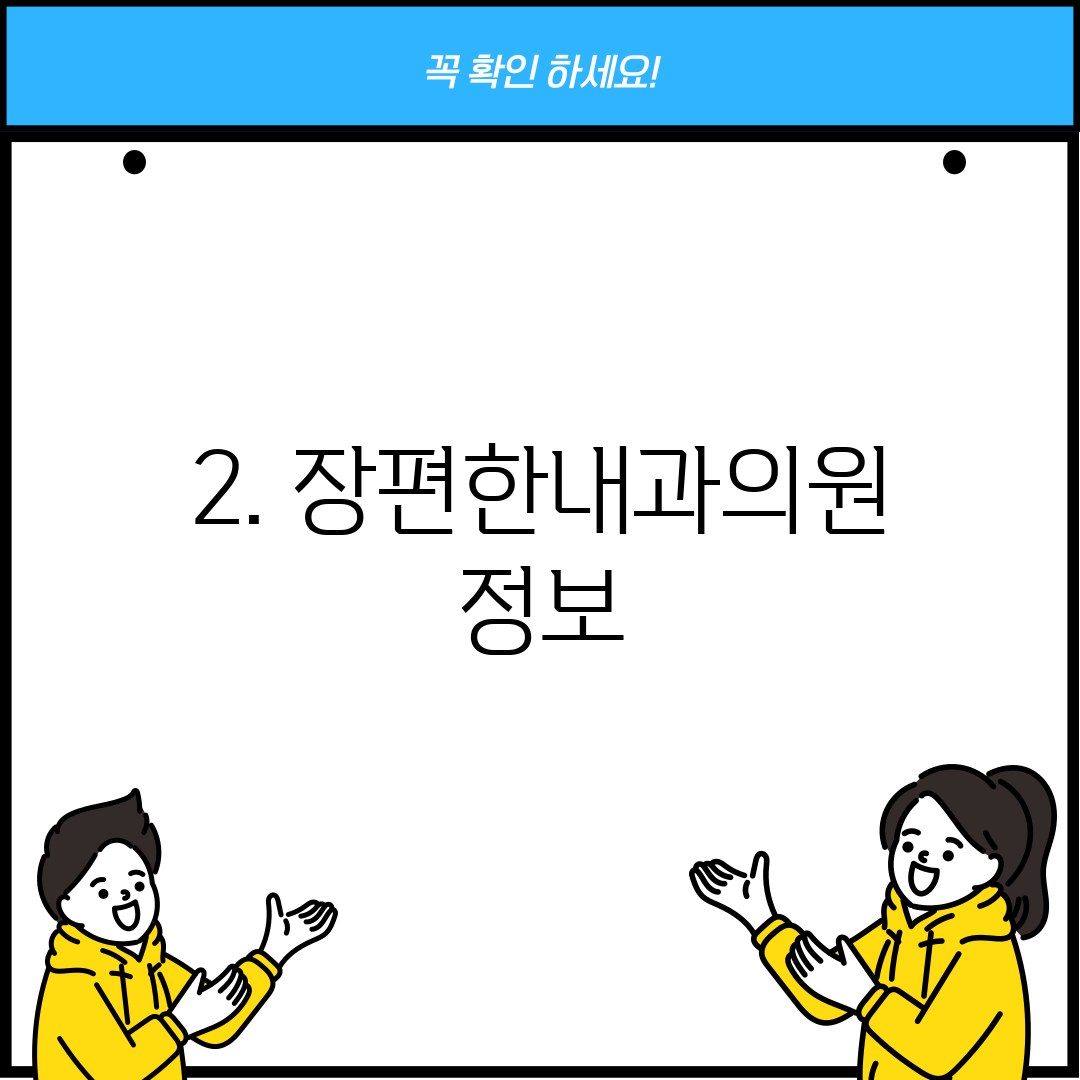 2. 장편한내과의원 정보