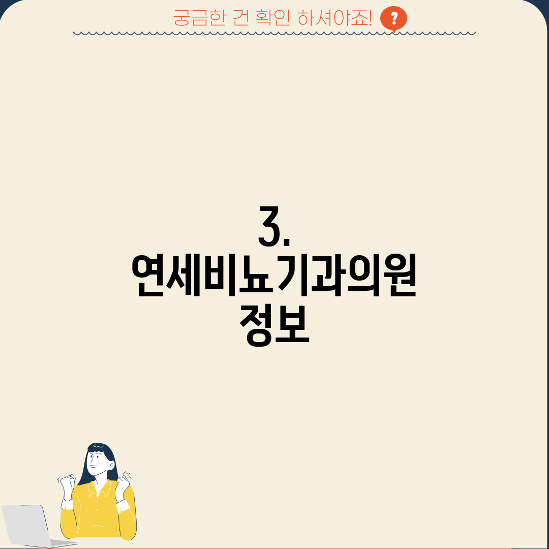 3. 연세비뇨기과의원 정보