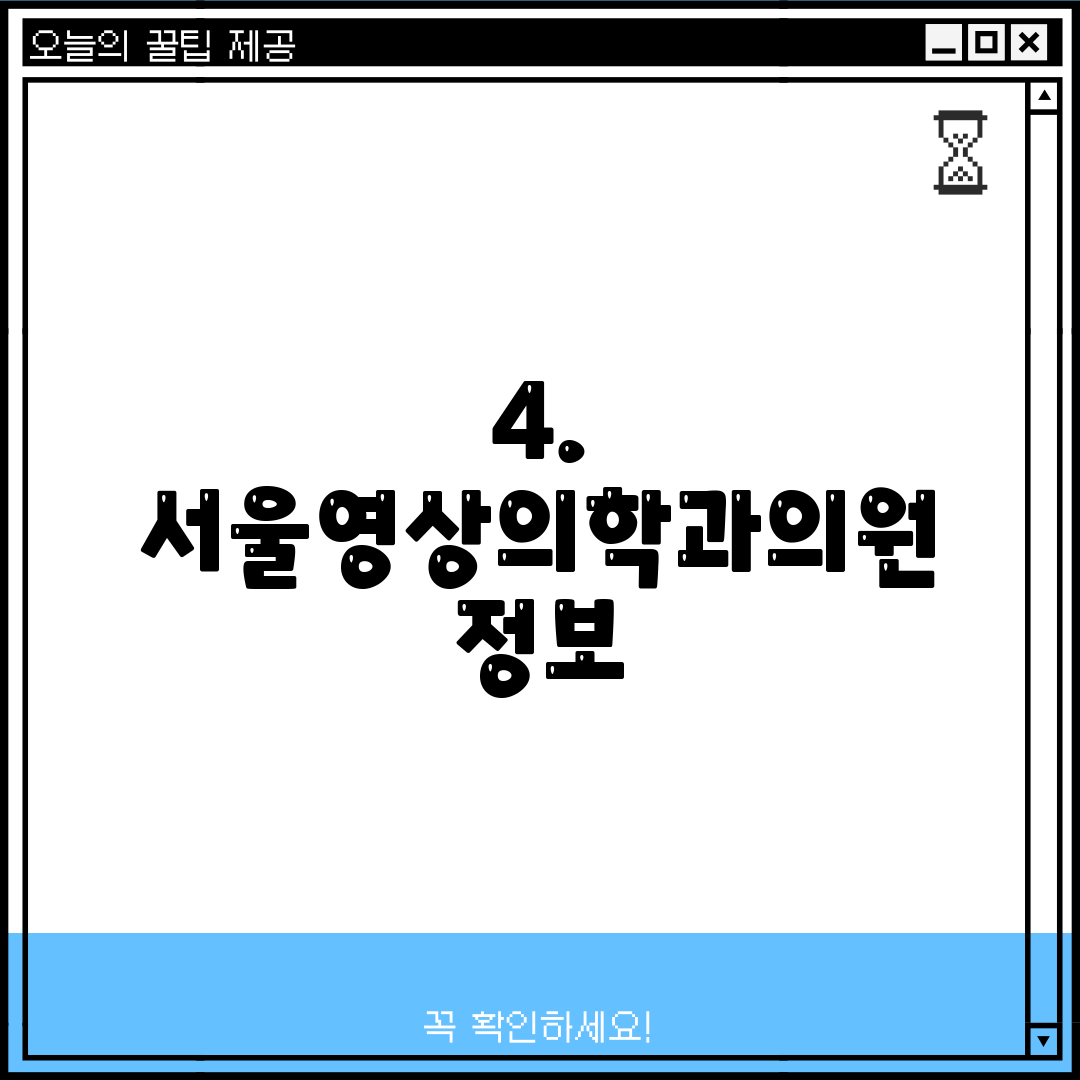 4. 서울영상의학과의원 정보