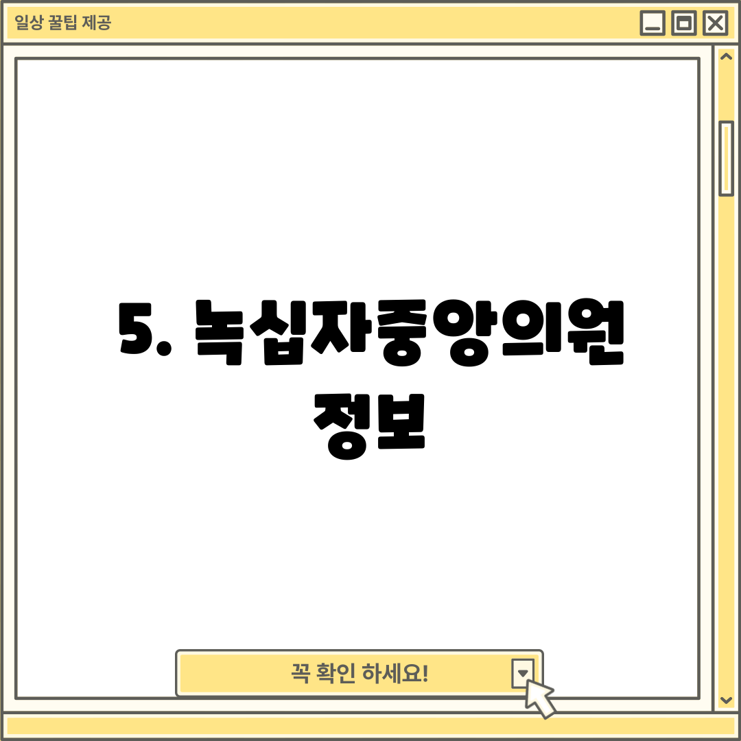 5. 녹십자중앙의원 정보