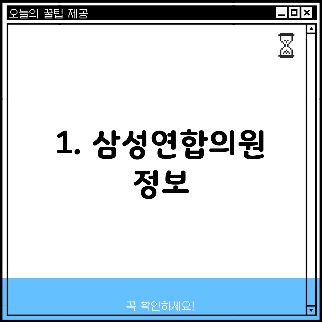 1. 삼성연합의원 정보