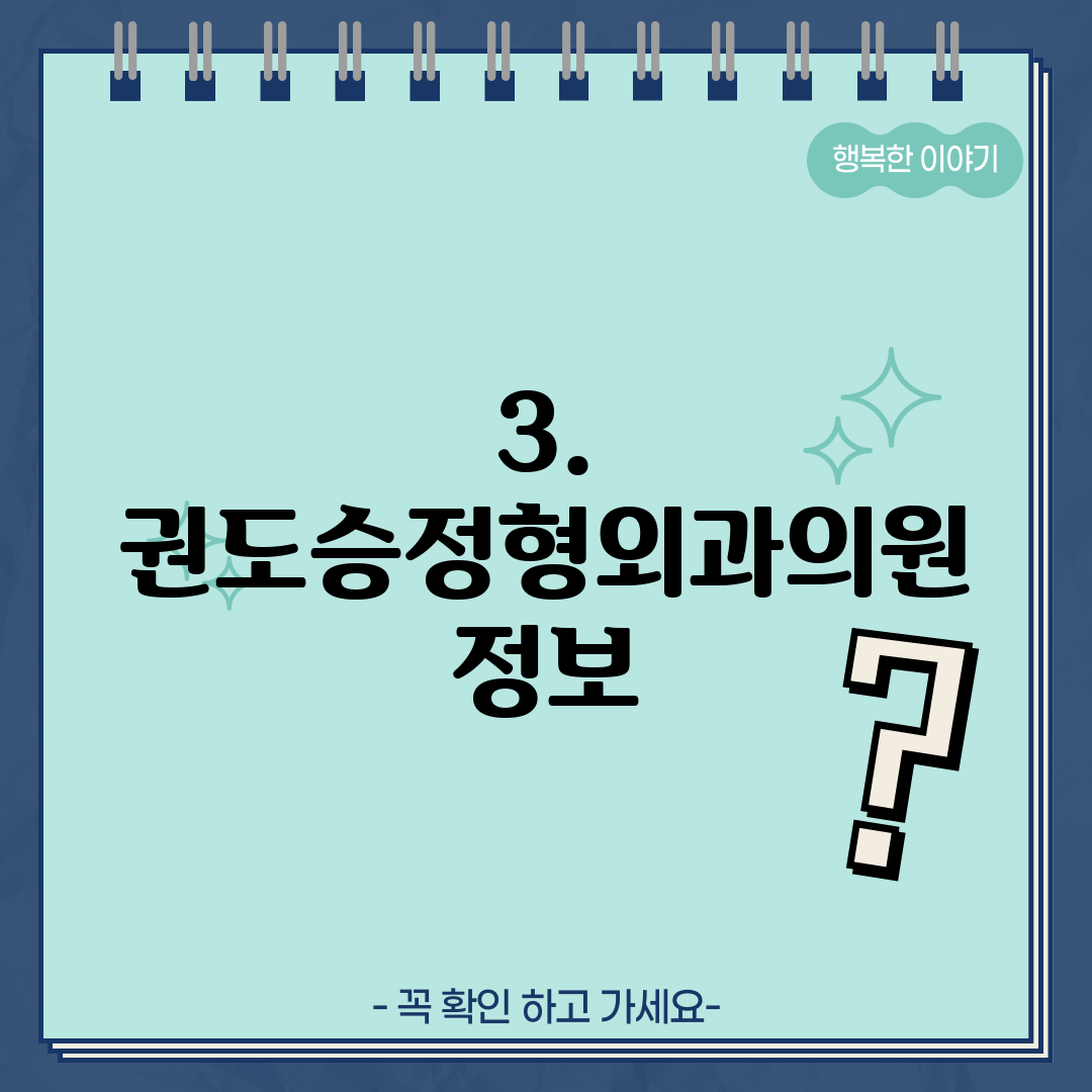 3. 권도승정형외과의원 정보