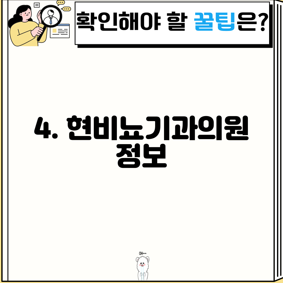 4. 현비뇨기과의원 정보
