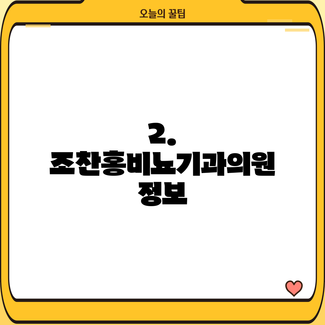 2. 조찬홍비뇨기과의원 정보