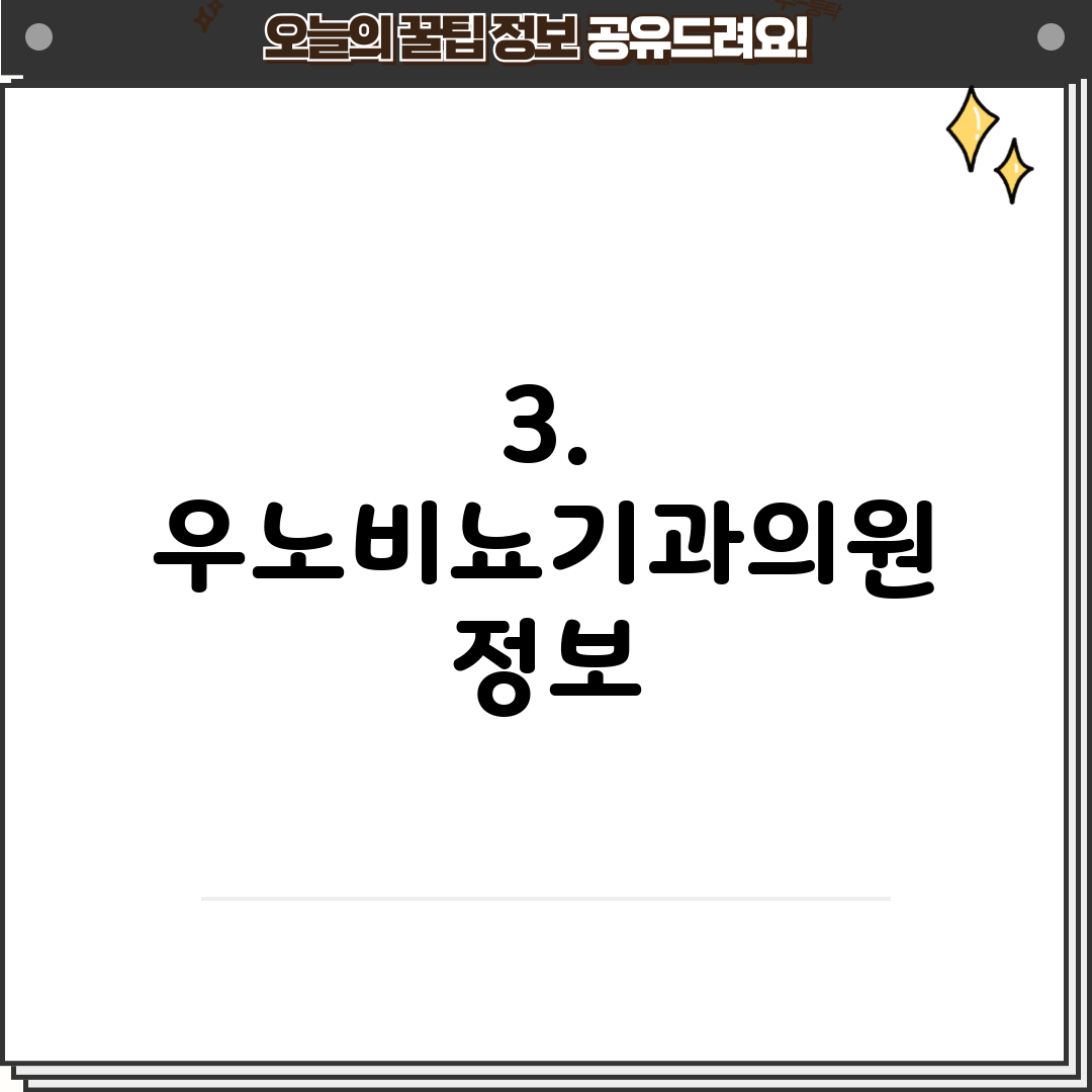 3. 우노비뇨기과의원 정보
