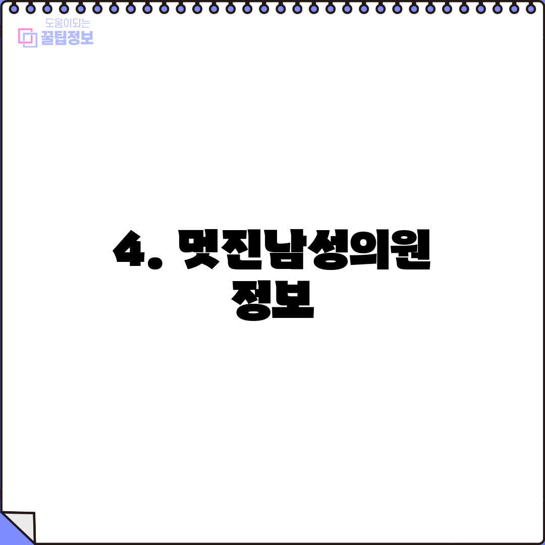 4. 멋진남성의원 정보