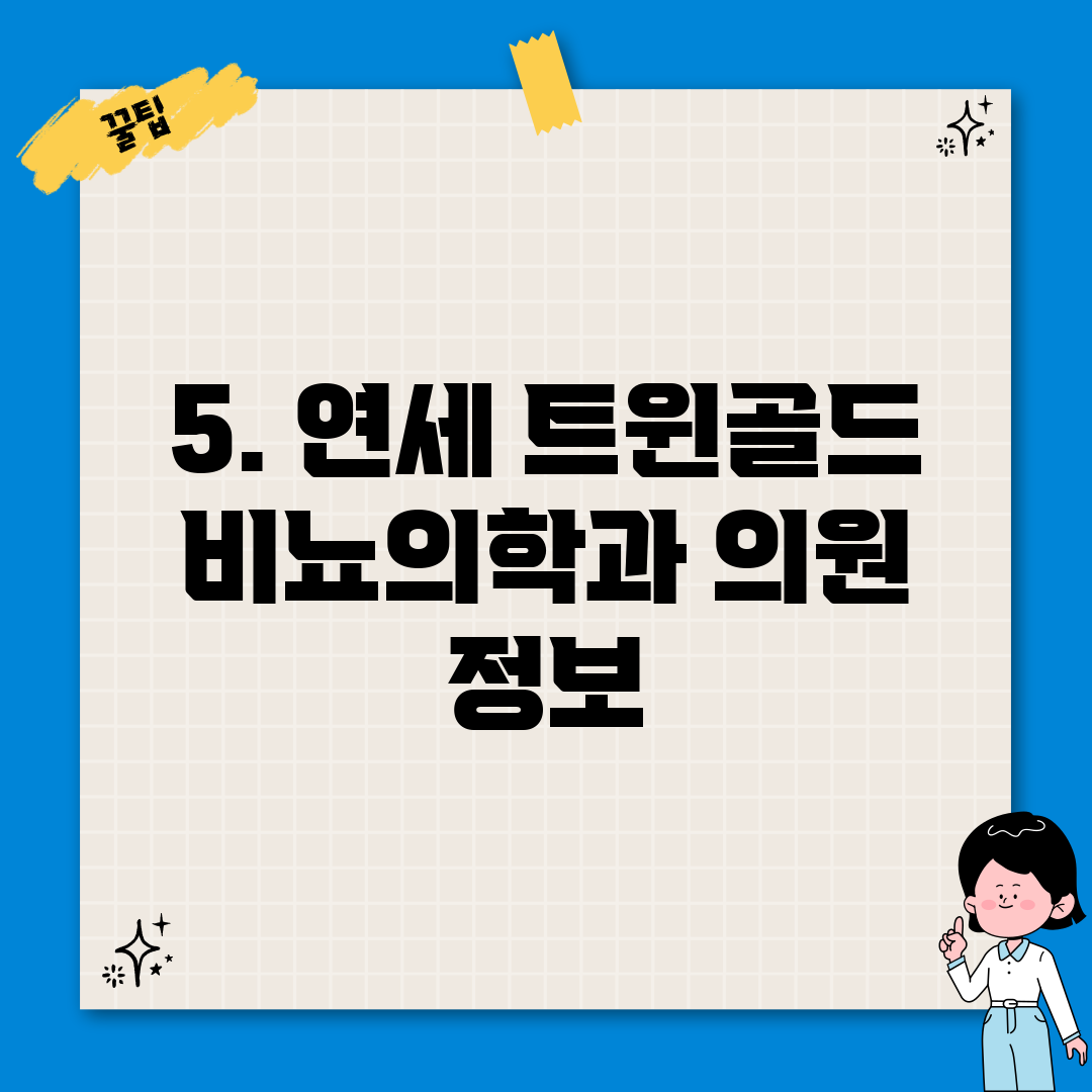 5. 연세 트윈골드 비뇨의학과 의원 정보