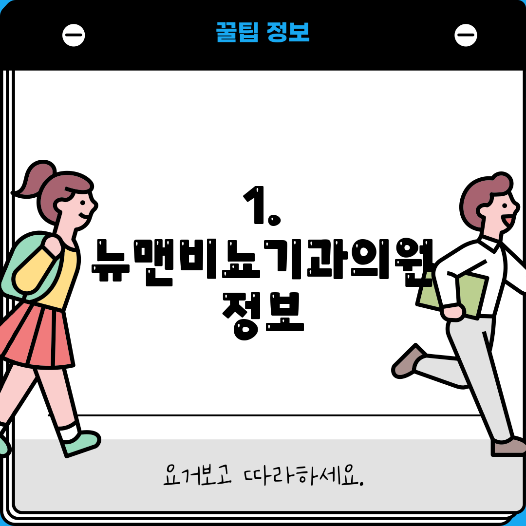 1. 뉴맨비뇨기과의원 정보