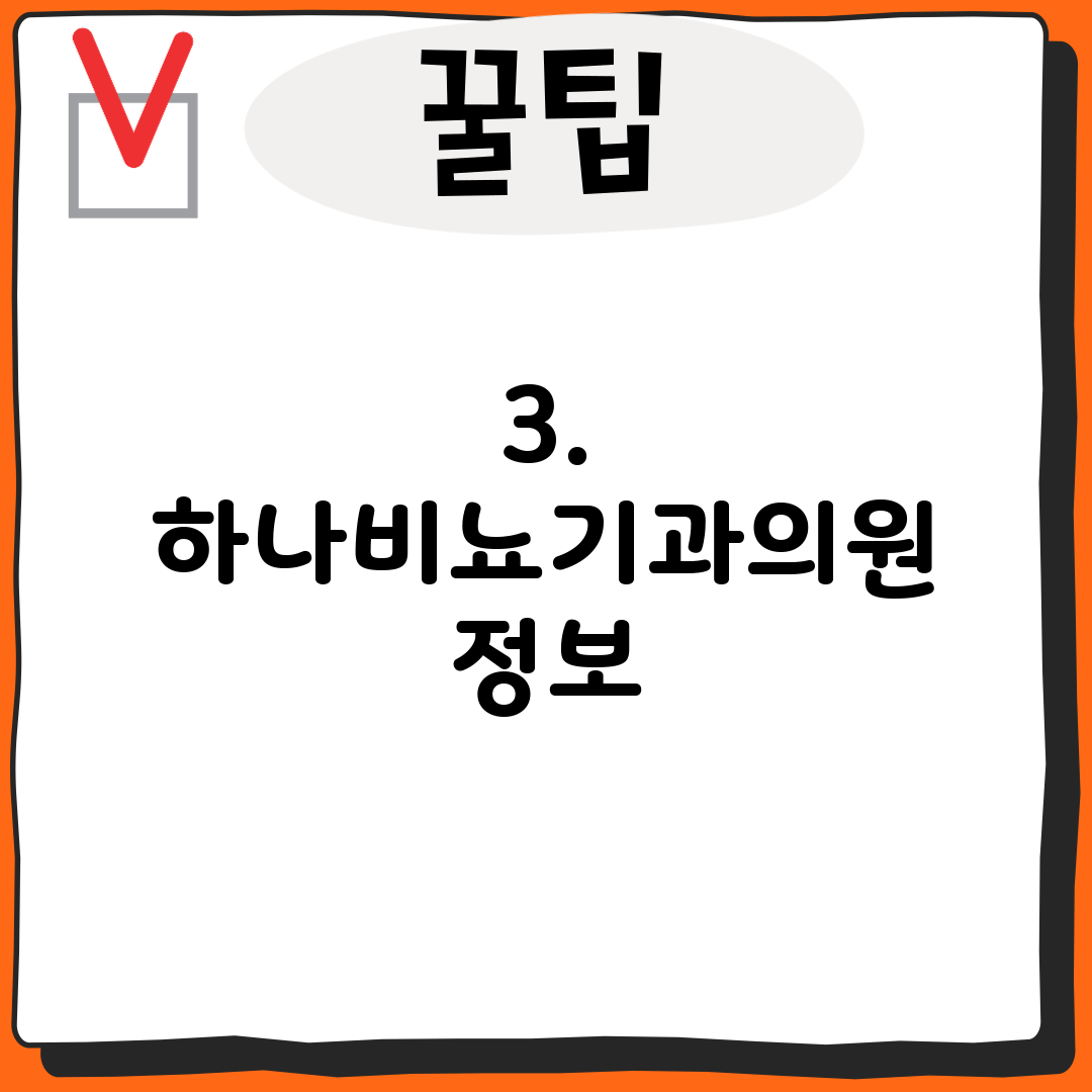 3. 하나비뇨기과의원 정보